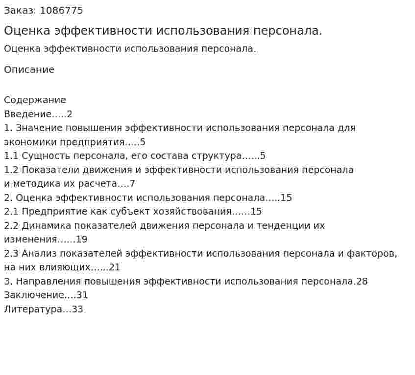 Оценка эффективности использования персонала. (курсовая работа) 