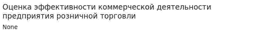 Оценка эффективности коммерческой деятельности предприятия розничной торговли. 2