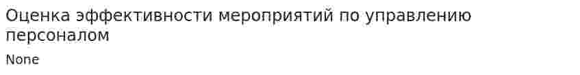 Оценка эффективности мероприятий по управлению персоналом