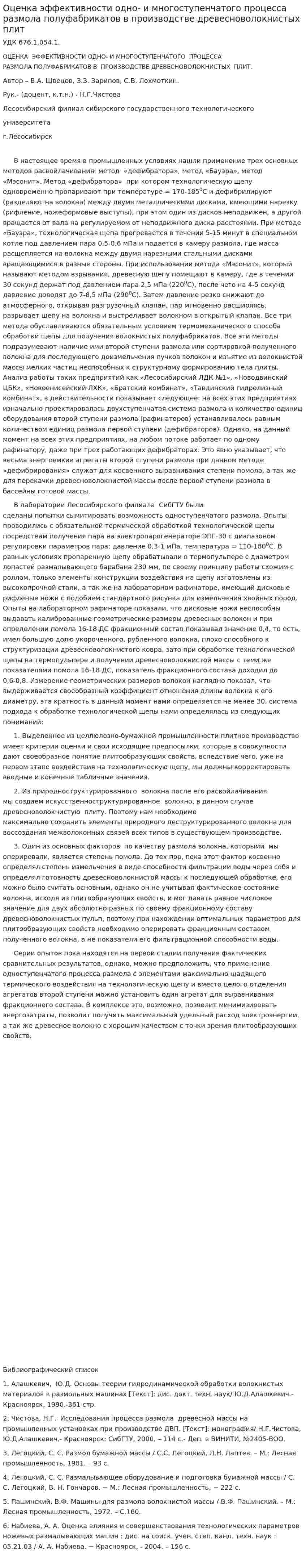 Оценка эффективности одно- и многоступенчатого процесса размола полуфабрикатов в производстве древесноволокнистых плит