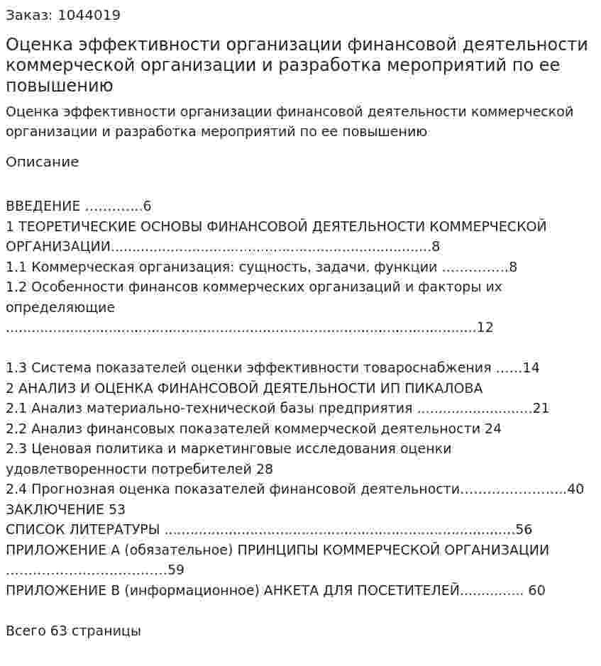Оценка эффективности организации финансовой деятельности коммерческой организации и разработка мероприятий по ее повышению (Дипломная работа) 