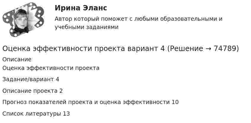      
            Описание
            Оценка эффективности проектаЗадание/вариант 4Описание проекта	2Прогноз показателей проекта и оценка эффективности	10Список литературы	13   
            
            
            Оценка эффективности киберспортивных b2b проектов. Синергия. Ответы на ИТОГОВЫЙ ТЕСТ. На отлично!Оценка эффективности проекта вариант 4Оценка эффективности проекта Ответы на тест Витте МУИВОценка эффективности проектов Контрольная работа 1к (тест с ответами ТУСУР)Оценка эффективности проектов (контрольная работа 1к ТУСУР)Оценка эффективности реализации государственных проектов рр 1 в 14Оценка эффективности социального взаимодействия в практике специалистов по социальной работеОценка функциональных возможностей кардиореспираторной системы и подбору оптимального двигательного режимаОценка экономической эффективности капитальных вложений на строительство объекта связиОценка эффективностиОЦЕНКА ЭФФЕКТИВНОСТИ БЮДЖЕТНЫХ РАСХОДОВ И БЮДЖЕТНЫХ ПРОГРАММОценка эффективности деятельности подразделений управления персоналом - это системный процесс, направленный на ...Оценка эффективности инвестиционного проекта динамическим методом - вариант №15Оценка эффективности инвестиционного проекта - Решение задание в екселе