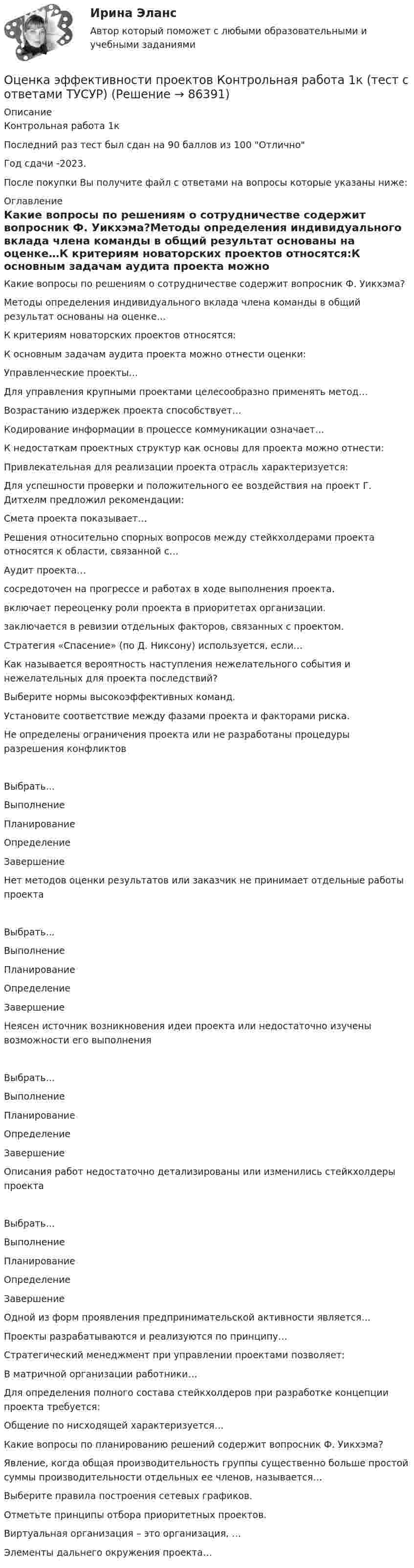     
            Описание
            Контрольная работа 1кПоследний раз тест был сдан на 90 баллов из 100 ОтличноГод сдачи -2023.После покупки Вы получите файл с ответами на вопросы которые указаны ниже: 
            Оглавление
            Какие вопросы по решениям о сотрудничестве содержит вопросник Ф. Уикхэма?Методы определения индивидуального вклада члена команды в общий результат основаны на оценке…К критериям новаторских проектов относятся:К основным задачам аудита проекта можно отнести оценки:Управленческие проекты…Для управления крупными проектами целесообразно применять метод…Возрастанию издержек проекта способствует…Кодирование информации в процессе коммуникации означает…К недостаткам проектных структур как основы для проекта можно отнести:Привлекательная для реализации проекта отрасль характеризуется:Для успешности проверки и положительного ее воздействия на проект Г. Дитхелм предложил рекомендации:Смета проекта показывает…Решения относительно спорных вопросов между стейкхолдерами проекта относятся к области, связанной с…Аудит проекта…  сосредоточен на прогрессе и работах в ходе выполнения проекта.  включает переоценку роли проекта в приоритетах организации.  заключается в ревизии отдельных факторов, связанных с проектом.   Стратегия «Спасение» (по Д. Никсону) используется, если…Как называется вероятность наступления нежелательного события и нежелательных для проекта последствий?Выберите нормы высокоэффективных команд.Установите соответствие между фазами проекта и факторами риска.  Не определены ограничения проекта или не разработаны процедуры разрешения конфликтов Выбрать...ВыполнениеПланированиеОпределениеЗавершение    Нет методов оценки результатов или заказчик не принимает отдельные работы проекта Выбрать...ВыполнениеПланированиеОпределениеЗавершение    Неясен источник возникновения идеи проекта или недостаточно изучены возможности его выполнения Выбрать...ВыполнениеПланированиеОпределениеЗавершение    Описания работ недостаточно детализированы или изменились стейкхолдеры проекта Выбрать...ВыполнениеПланированиеОпределениеЗавершениеОдной из форм проявления предпринимательской активности является…Проекты разрабатываются и реализуются по принципу…Стратегический менеджмент при управлении проектами позволяет:В матричной организации работники…Для определения полного состава стейкхолдеров при разработке концепции проекта требуется:Общение по нисходящей характеризуется…Какие вопросы по планированию решений содержит вопросник Ф. Уикхэма?Явление, когда общая производительность группы существенно больше простой суммы производительности отдельных ее членов, называется…Выберите правила построения сетевых графиков.Отметьте принципы отбора приоритетных проектов.Виртуальная организация – это организация, …Элементы дальнего окружения проекта…  
            
            
            Оценка эффективности проекта Ответы на тест Витте МУИВОценка эффективности проектов Контрольная работа 1к (тест с ответами ТУСУР)Оценка эффективности проектов (контрольная работа 1к ТУСУР)Оценка эффективности реализации государственных проектов рр 1 в 14Оценка эффективности социального взаимодействия в практике специалистов по социальной работеОценки прямых издержек варьируют в пределах ... стоимости предприятия в зависимости от типа компанииОценочная деятельностьОценка эффективностиОЦЕНКА ЭФФЕКТИВНОСТИ БЮДЖЕТНЫХ РАСХОДОВ И БЮДЖЕТНЫХ ПРОГРАММОценка эффективности деятельности подразделений управления персоналом - это системный процесс, направленный на ...Оценка эффективности инвестиционного проекта динамическим методом - вариант №15Оценка эффективности инвестиционного проекта - Решение задание в екселеОЦЕНКА ЭФФЕКТИВНОСТИ ИННОВАЦИОННОГО ПРОЕКТА - 7 вариантОценка эффективности киберспортивных b2b проектов. Синергия. Ответы на ИТОГОВЫЙ ТЕСТ. На отлично!
