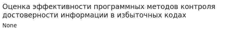 Оценка эффективности программных методов контроля достоверности информации в избыточных кодах