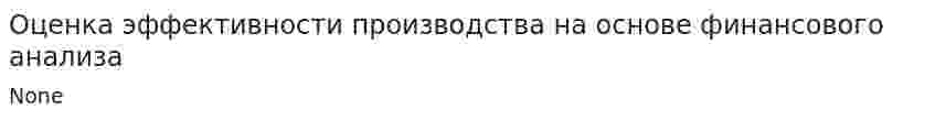 Оценка эффективности производства на основе финансового анализа