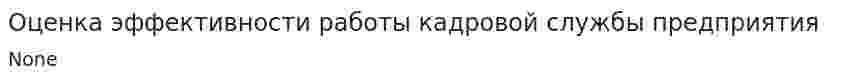Оценка эффективности работы кадровой службы предприятия