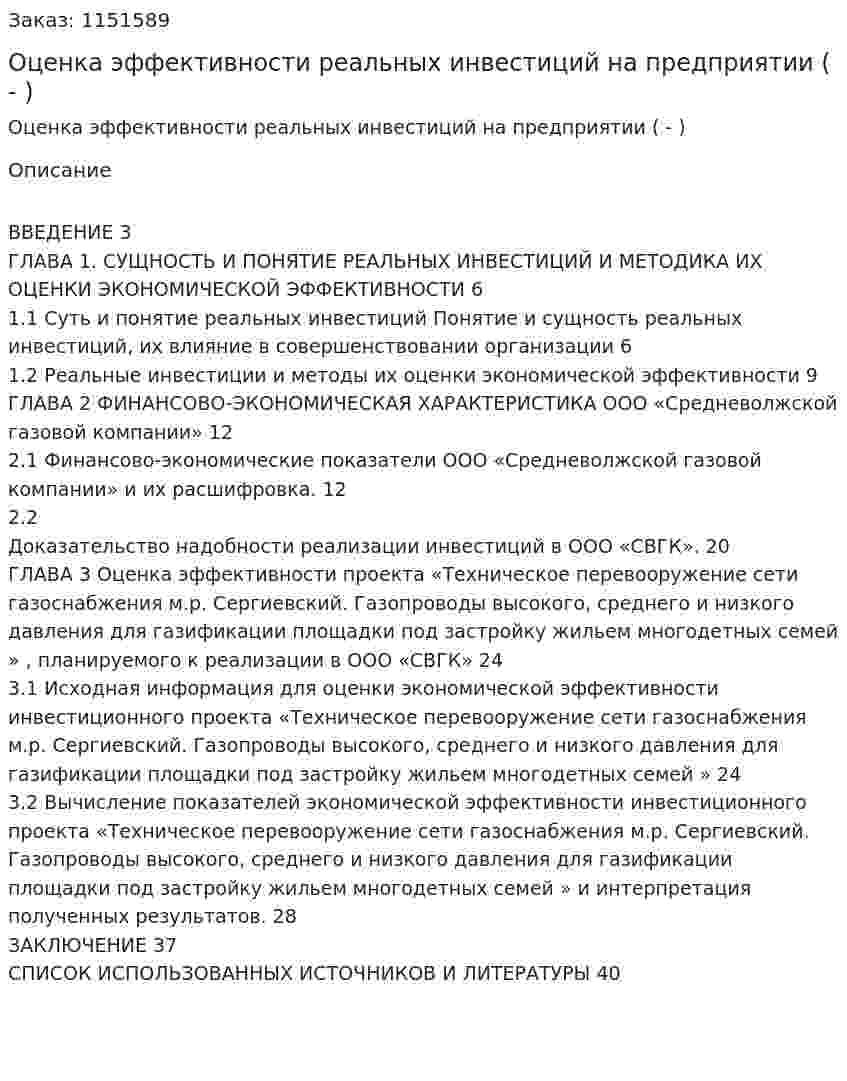 Оценка эффективности реальных инвестиций на предприятии (Дипломная работа - ВКР) 