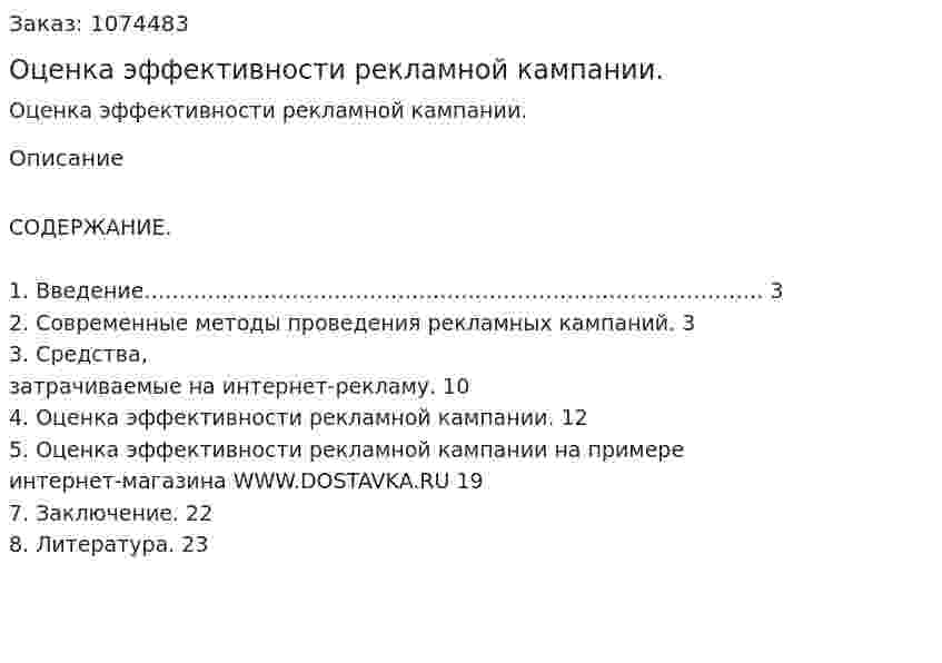 Оценка эффективности рекламной кампании. (курсовая работа) 