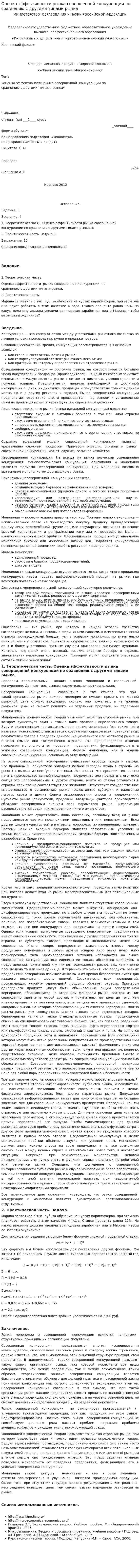 Оценка эффективности рынка совершенной конкуренции по сравнению с другими типами рынка