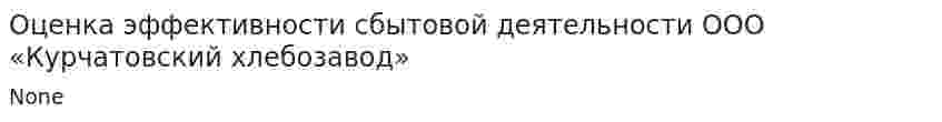 Оценка эффективности сбытовой деятельности ООО «Курчатовский хлебозавод»