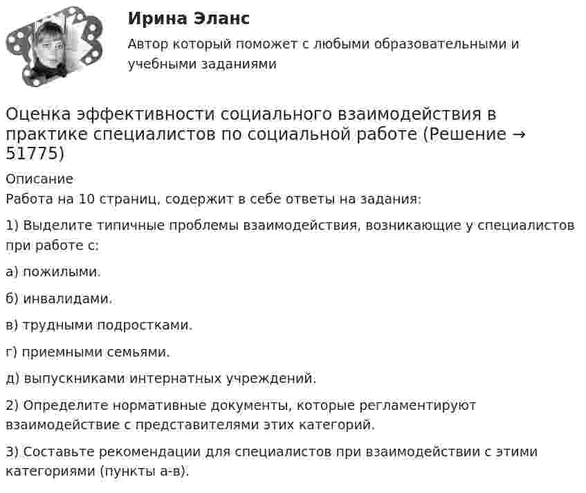      
            Описание
            Работа на 10 страниц, содержит в себе ответы на задания:	1) Выделите типичные проблемы взаимодействия, возникающие у специалистов при работе с:а) пожилыми.б) инвалидами.в) трудными подростками.г) приемными семьями.д) выпускниками интернатных учреждений.	2) Определите нормативные документы, которые регламентируют взаимодействие с представителями этих категорий.	3) Составьте рекомендации для специалистов при взаимодействии с этими категориями (пункты а-в).  
            
            
            Оценка эффективности реализации государственных проектов рр 1 в 14Оценка эффективности социального взаимодействия в практике специалистов по социальной работеОценки прямых издержек варьируют в пределах ... стоимости предприятия в зависимости от типа компанииОценочная деятельностьОценочная деятельность 100 из 100 ответы на тест Синергия / МТИ / МОИ / МосАП✅ Оценочная деятельность 131 вопрос СИНЕРГИЯ МТИ 2022Оценочная деятельность (2023.г) тест с ответами Синергия/МОИ/ МТИ /МОСАПОценка эффективности инвестиционного проекта динамическим методом - вариант №15Оценка эффективности инвестиционного проекта - Решение задание в екселеОЦЕНКА ЭФФЕКТИВНОСТИ ИННОВАЦИОННОГО ПРОЕКТА - 7 вариантОценка эффективности киберспортивных b2b проектов. Синергия. Ответы на ИТОГОВЫЙ ТЕСТ. На отлично!Оценка эффективности проекта вариант 4Оценка эффективности проекта Ответы на тест Витте МУИВОценка эффективности проектов Контрольная работа 1к (тест с ответами ТУСУР)