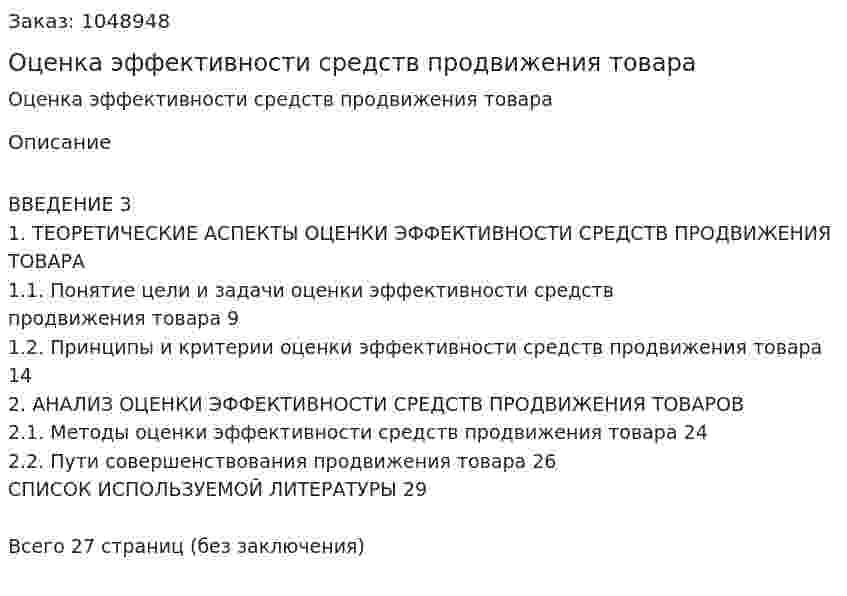 Оценка эффективности средств продвижения товара (курсовая работа) 