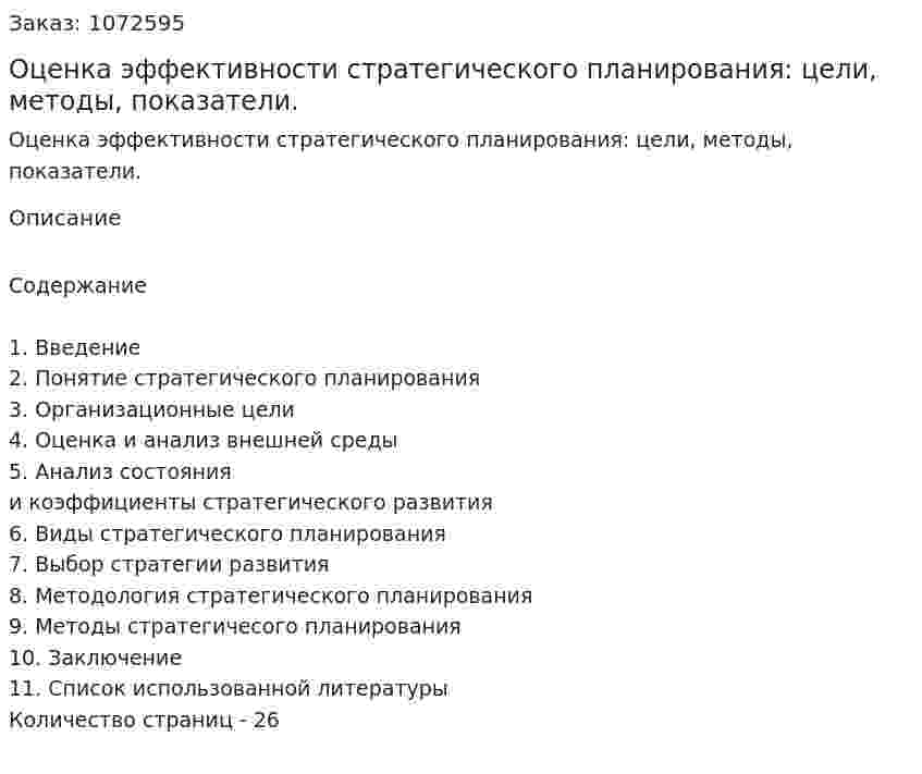 Оценка эффективности стратегического планирования: цели, методы, показатели. (курсовая работа) 