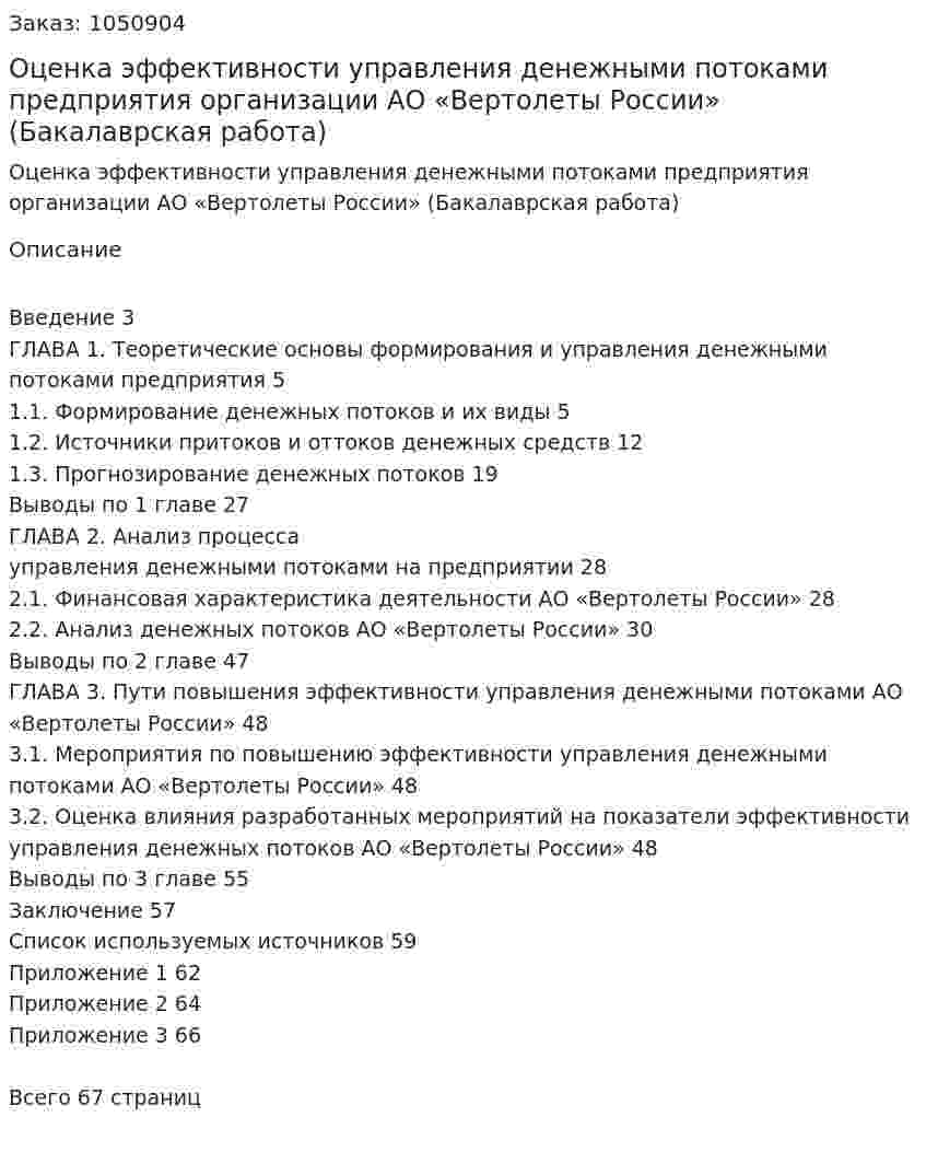 Оценка эффективности управления денежными потоками предприятия организации АО «Вертолеты России» (Бакалаврская работа)  