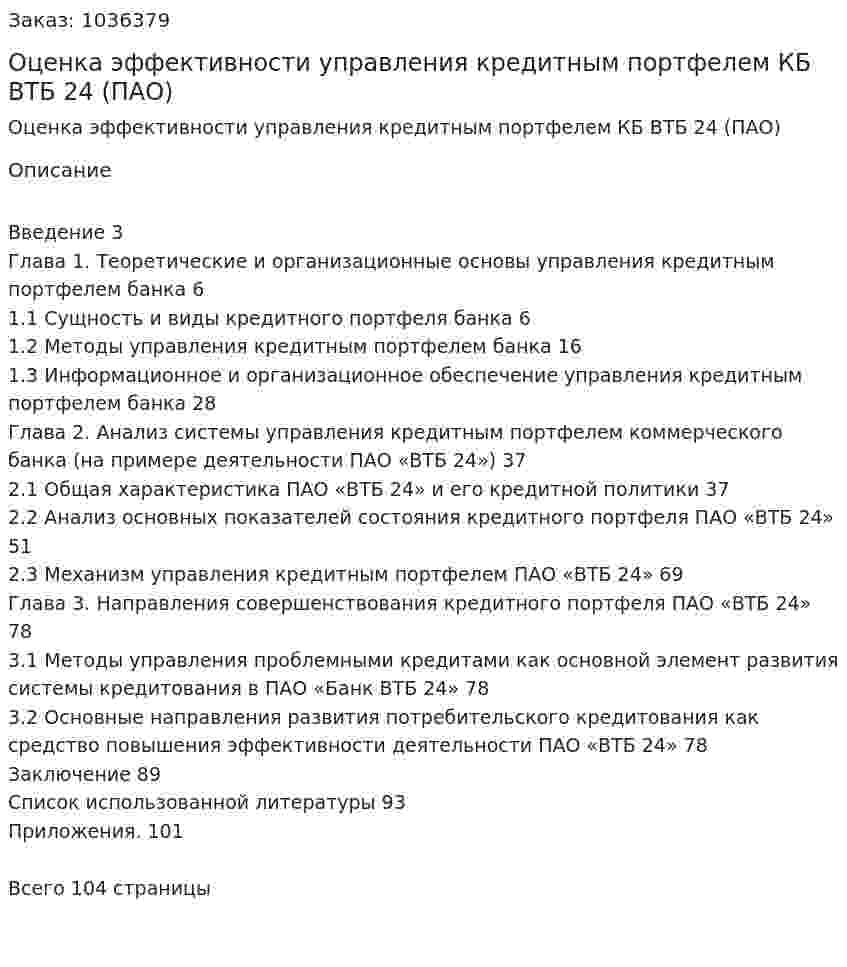 Оценка эффективности управления кредитным портфелем КБ ВТБ 24 (ПАО) Дипломная работа 