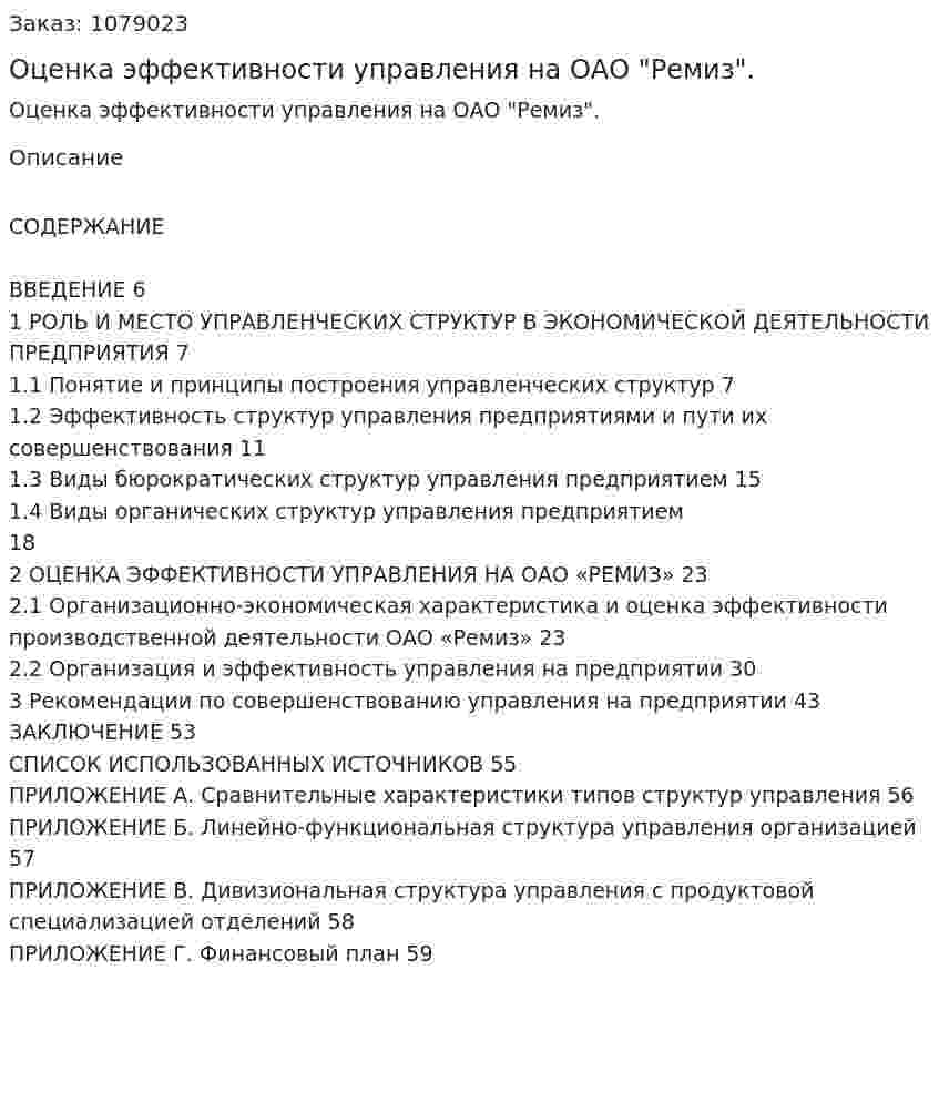 Оценка эффективности управления на ОАО "Ремиз". (дипломная работа) 