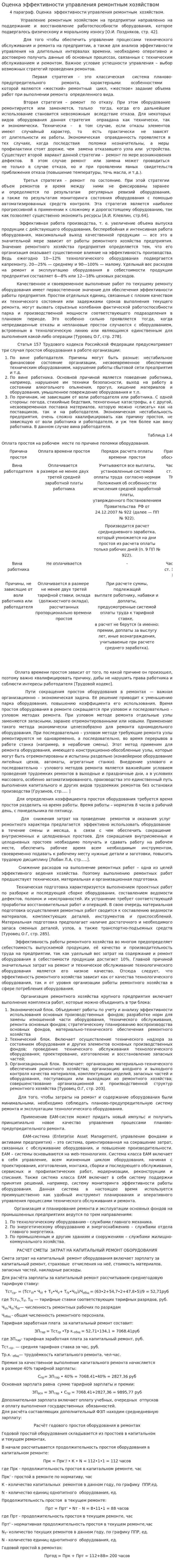 Оценка эффективности управления ремонтным хозяйством