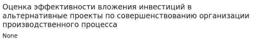 Оценка эффективности вложения инвестиций в альтернативные проекты по совершенствованию организации производственного процесса