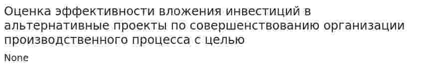 Оценка эффективности вложения инвестиций в альтернативные проекты по совершенствованию организации производственного процесса с целью