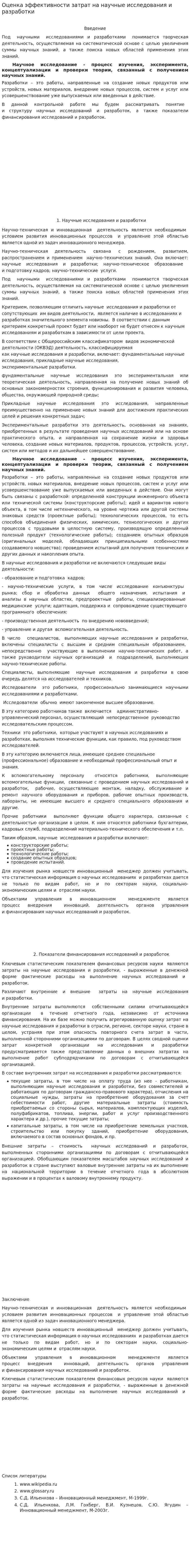 Оценка эффективности затрат на научные исследования и разработки