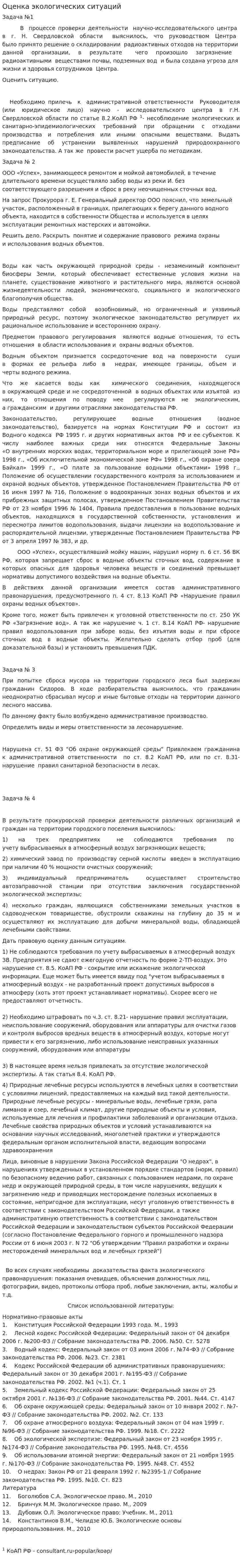 Оценка экологических ситуаций