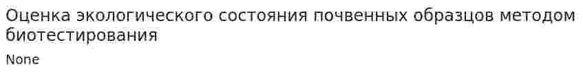 Оценка экологического состояния почвенных образцов методом биотестирования