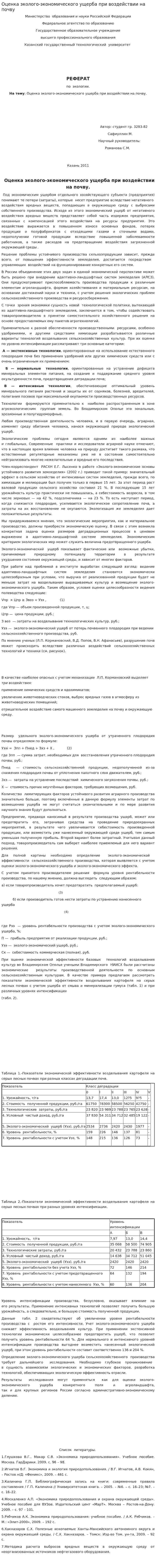 Оценка эколого-экономического ущерба при воздействии на почву