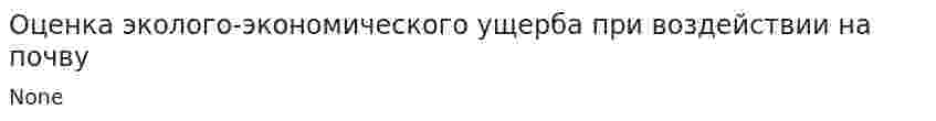 Оценка эколого-экономического ущерба при воздействии на почву. 2