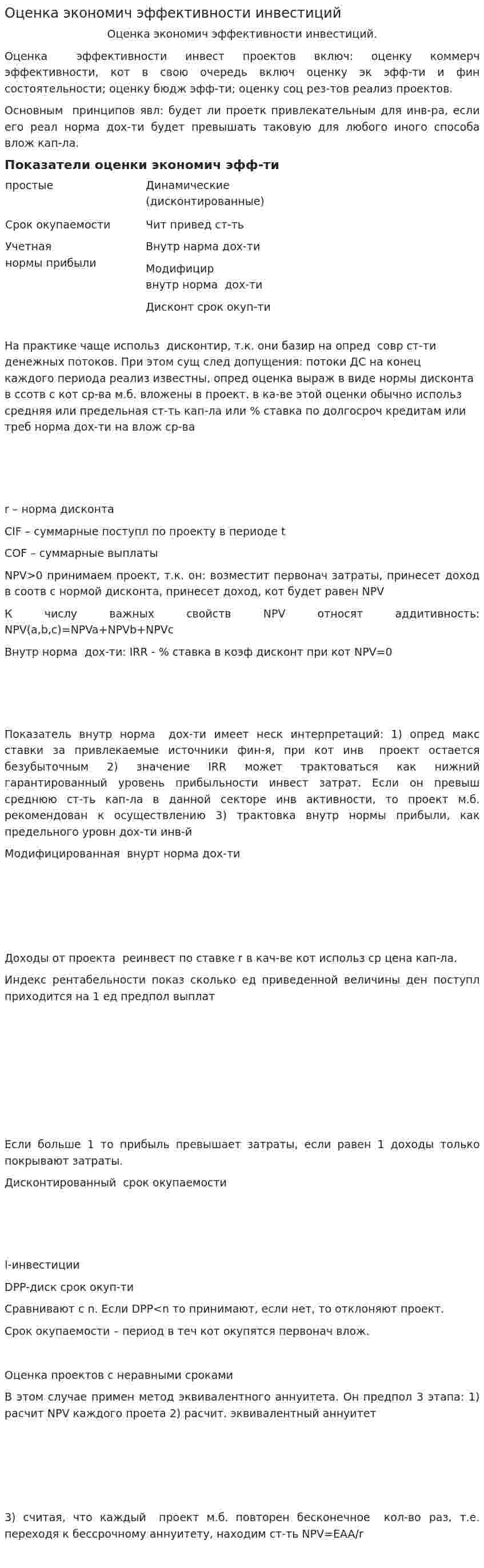 Оценка экономич эффективности инвестиций