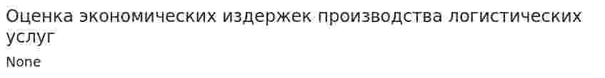 Оценка экономических издержек производства логистических услуг