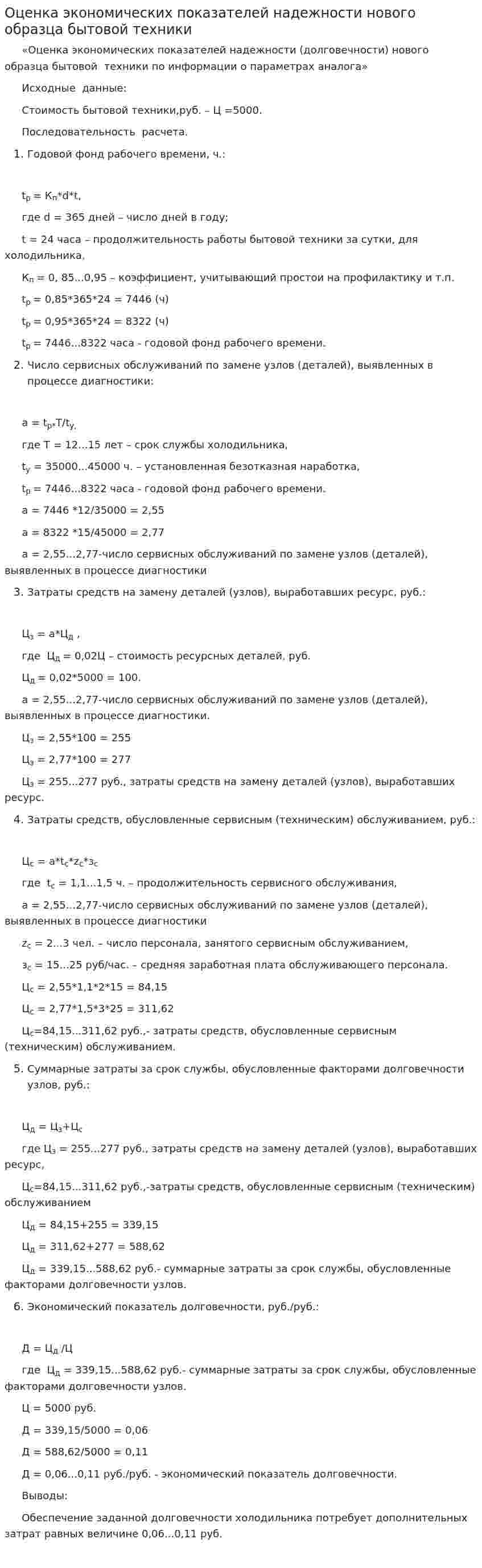 Оценка экономических показателей надежности нового образца бытовой техники