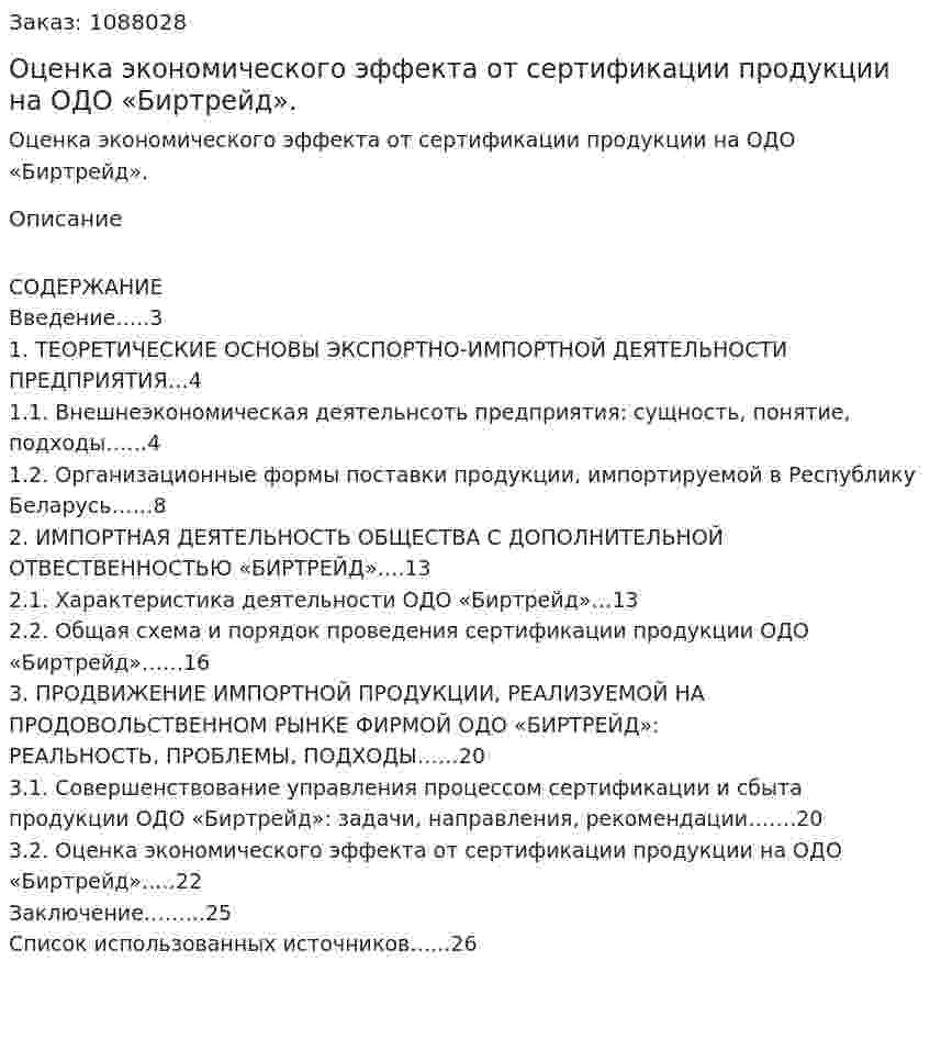 Оценка экономического эффекта от сертификации продукции  на ОДО «Биртрейд». (курсовая работа) 