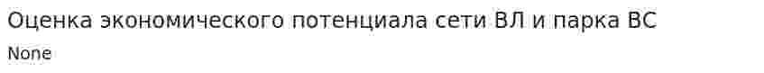 Оценка экономического потенциала сети ВЛ и парка ВС