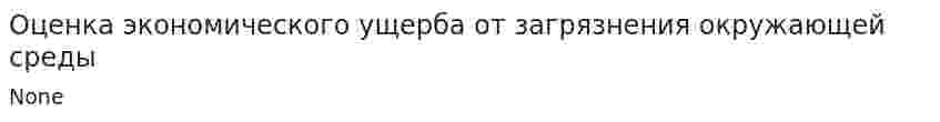Оценка экономического ущерба от загрязнения окружающей среды. 2