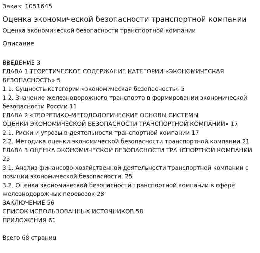 Оценка экономической безопасности транспортной компании (Дипломная работа) 