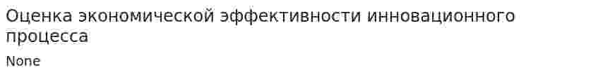 Оценка экономической эффективности инновационного процесса