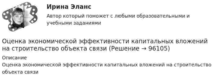      
            Описание
            Оценка экономической эффективности капитальных вложений на строительство объекта связи   
            
            
            Оценка функциональных возможностей кардиореспираторной системы и подбору оптимального двигательного режимаОценка экономической эффективности капитальных вложений на строительство объекта связиОценка эффективностиОЦЕНКА ЭФФЕКТИВНОСТИ БЮДЖЕТНЫХ РАСХОДОВ И БЮДЖЕТНЫХ ПРОГРАММОценка эффективности деятельности подразделений управления персоналом - это системный процесс, направленный на ...Оценка эффективности инвестиционного проекта динамическим методом - вариант №15Оценка эффективности инвестиционного проекта - Решение задание в екселеОценка стратегического потенциала внешней среды и Стратегическая оценка внутренней среды предприятияОценка трудовой деятельности определяется степенью соответствияОценка уровня ликвидности ПАО Ново-банк 01.1.2019Оценка уровня организации производственных процессовОценка уровня организации производственных процессов (Практическая 3)ОЦЕНКА УРОВНЯ СОЦИАЛЬНО-ЭКОНОМИЧЕСКОГО РАЗВИТИЯ ГОРОДСКОГО ХОЗЯЙСТВАОценка уровня физического развития 
