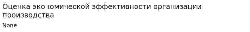 Оценка экономической эффективности организации производства