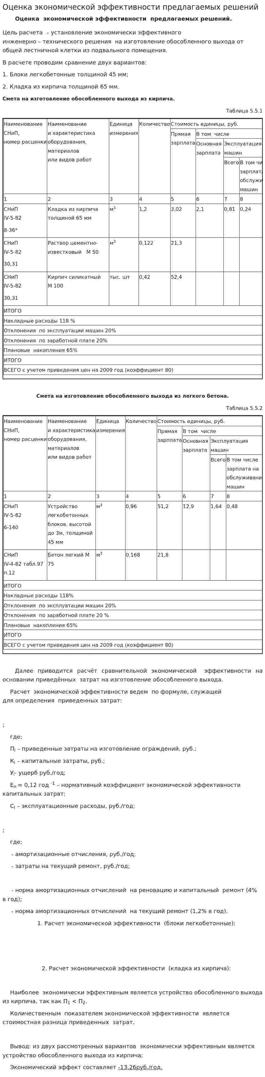 Оценка экономической эффективности предлагаемых решений