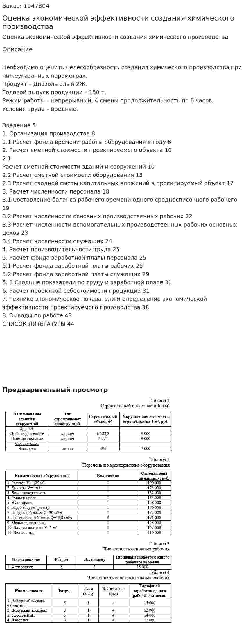 Оценка экономической эффективности создания химического производства (курсовая работа) 