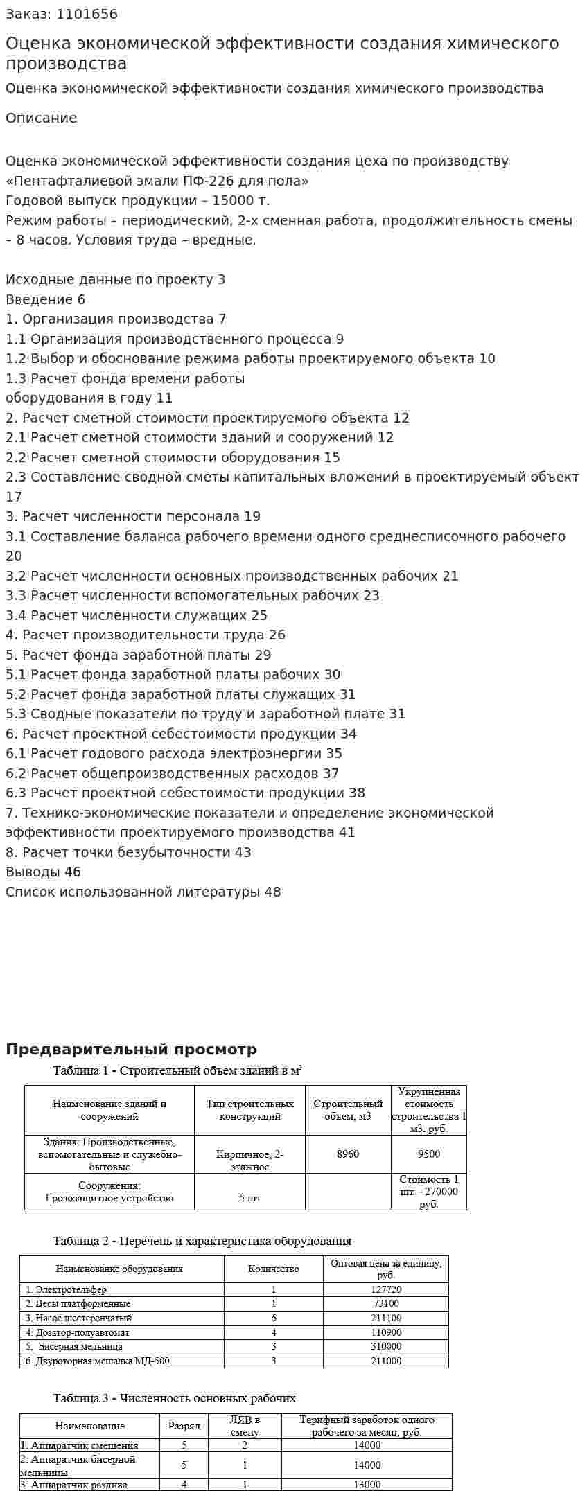 Оценка экономической эффективности создания химического производства (курсовая работа) 