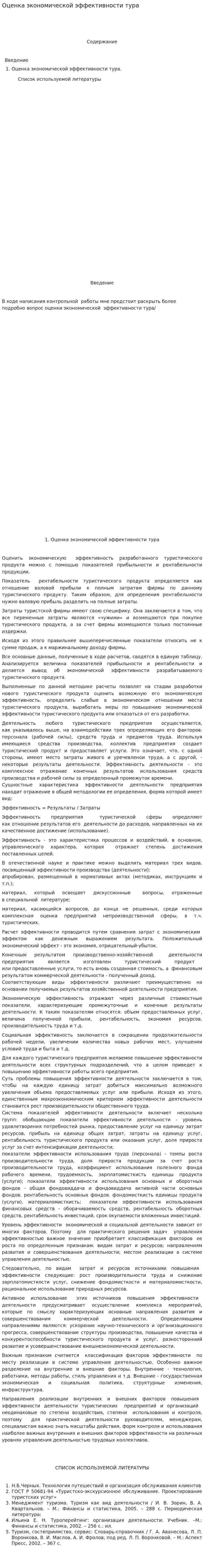 Оценка экономической эффективности тура