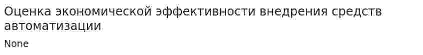 Оценка экономической эффективности внедрения средств автоматизации
