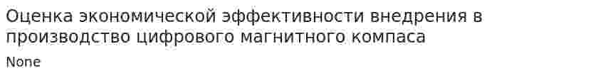 Оценка экономической эффективности внедрения в производство цифрового магнитного компаса