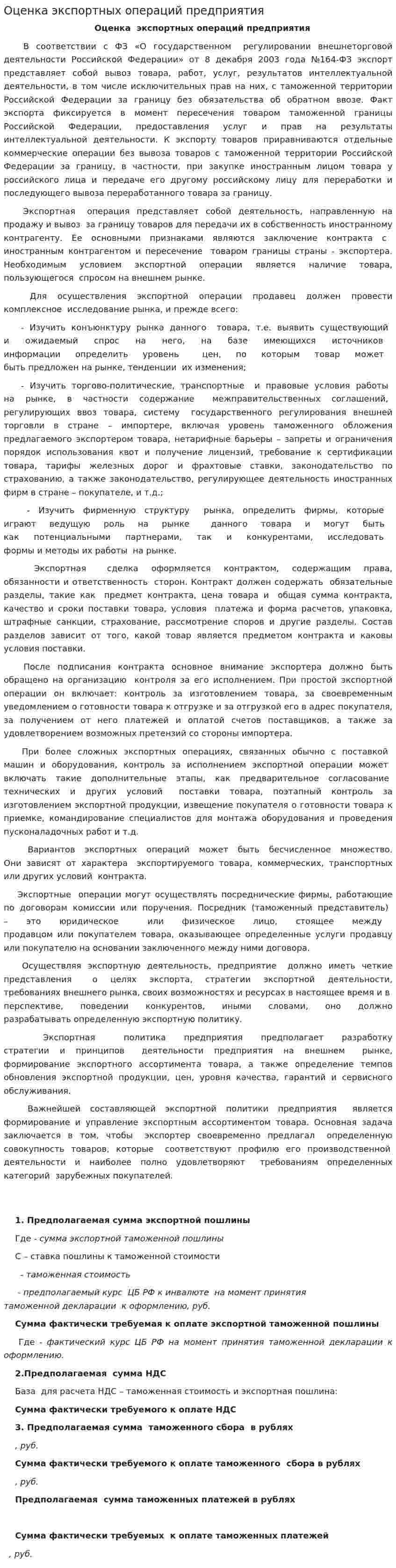 Оценка экспортных операций предприятия