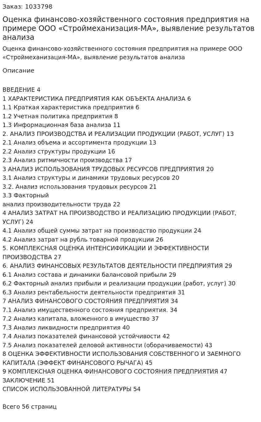Оценка финансово-хозяйственного состояния предприятия на примере ООО «Строймеханизация-МА», выявление результатов анализа (курсовая работа) 