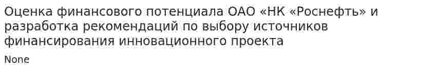 Оценка финансового потенциала ОАО «НК «Роснефть» и разработка рекомендаций по выбору источников финансирования инновационного проекта