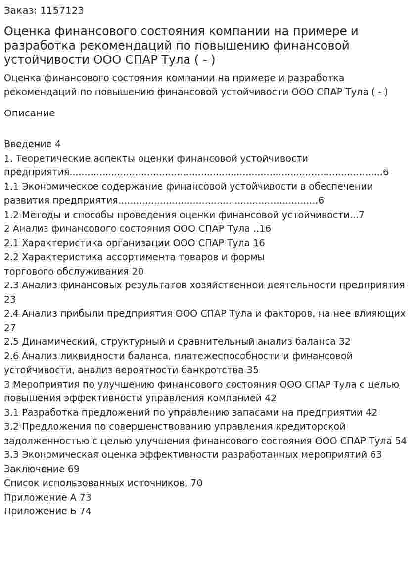 Оценка финансового состояния компании на примере и разработка рекомендаций по повышению финансовой устойчивости ООО СПАР Тула (Дипломная работа - ВКР) 