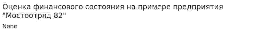 Оценка финансового состояния на примере предприятия "Мостоотряд 82"
