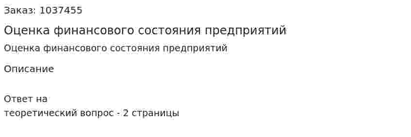 Оценка финансового состояния предприятий 